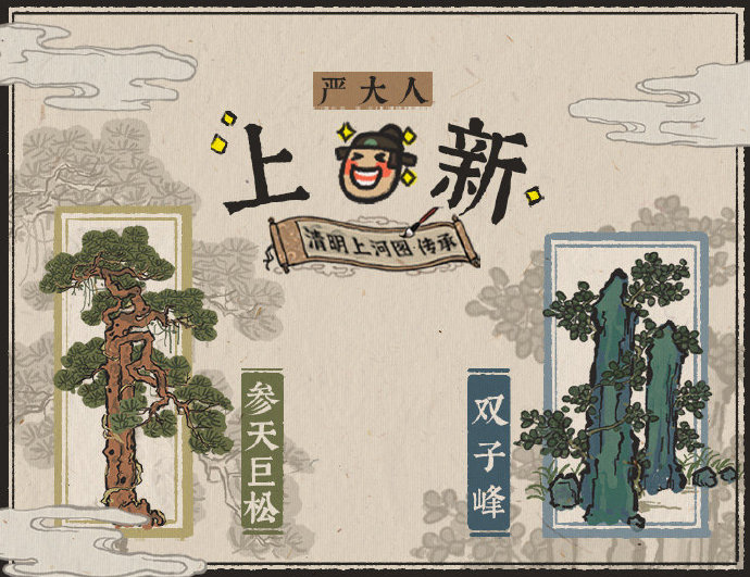 《江南百景图》版本更新预告 开启清明上河图传承之旅2