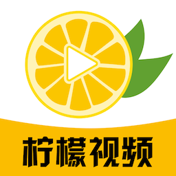 柠檬视频最新版