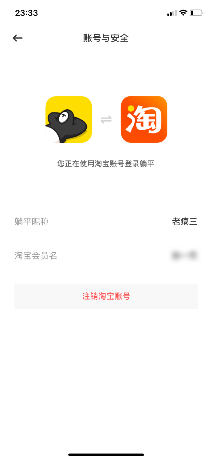 躺平app注销影响淘宝账号介绍1