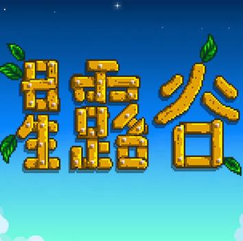 星露谷物语1.5.4无限金币版