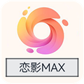 恋影max2024版