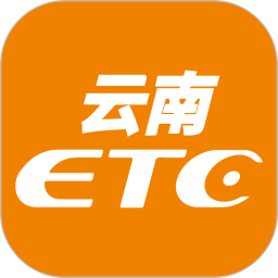 云南ETC2024版