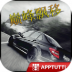 巅峰漂移官方版