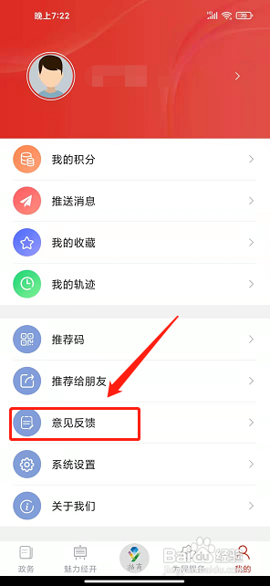 扬州开发区app怎样提交意见反馈？