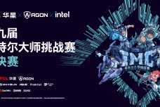 第九届英特尔大师挑战赛总决赛圆满落幕，十年征程再启电竞新篇