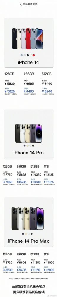 海南免税版iPhone14系列价格多少钱
