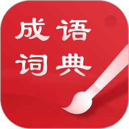 中华成语词典最新版