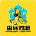 香蕉城堡最新版