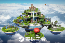 《高球王者》11月9日Steam上线！重塑你对高尔夫的想象！