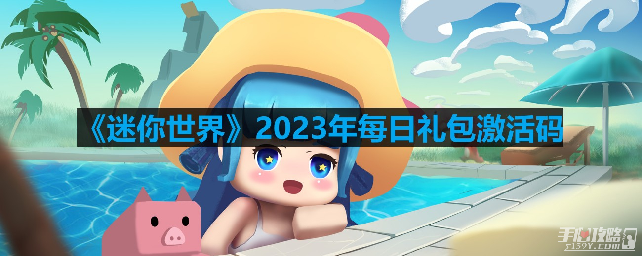 《迷你世界》8月5日激活码分享2023