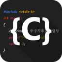 C语言编译器IDE最新版