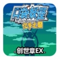 口袋妖怪忆梦之巅创世章EX(经典RPG)