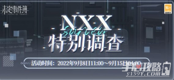 《未定事件簿》NXX特别调查玩法攻略