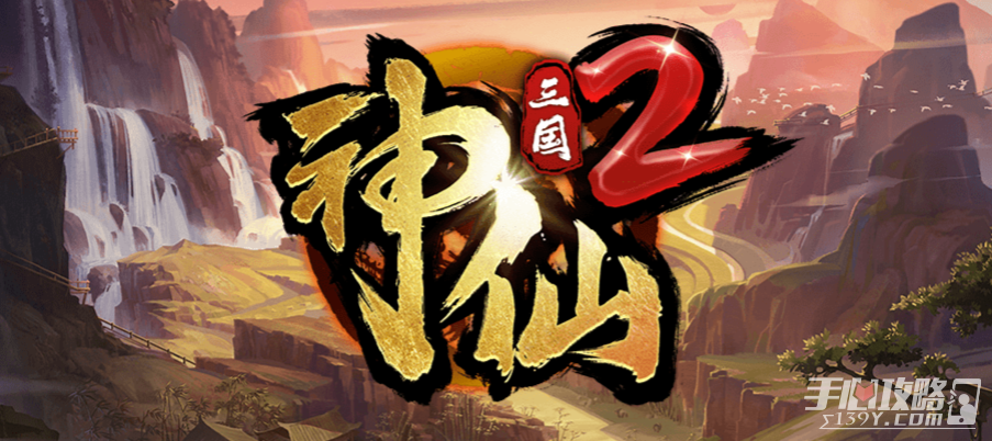 魔兽RPG神仙三国2最强阵容搭配推荐