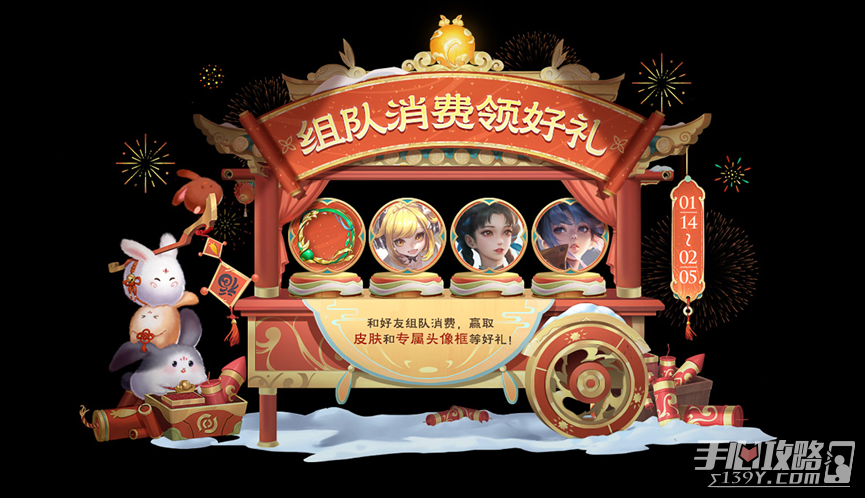 《王者荣耀》2023新春年货节组队消费活动规则