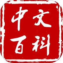 中文百科最新版