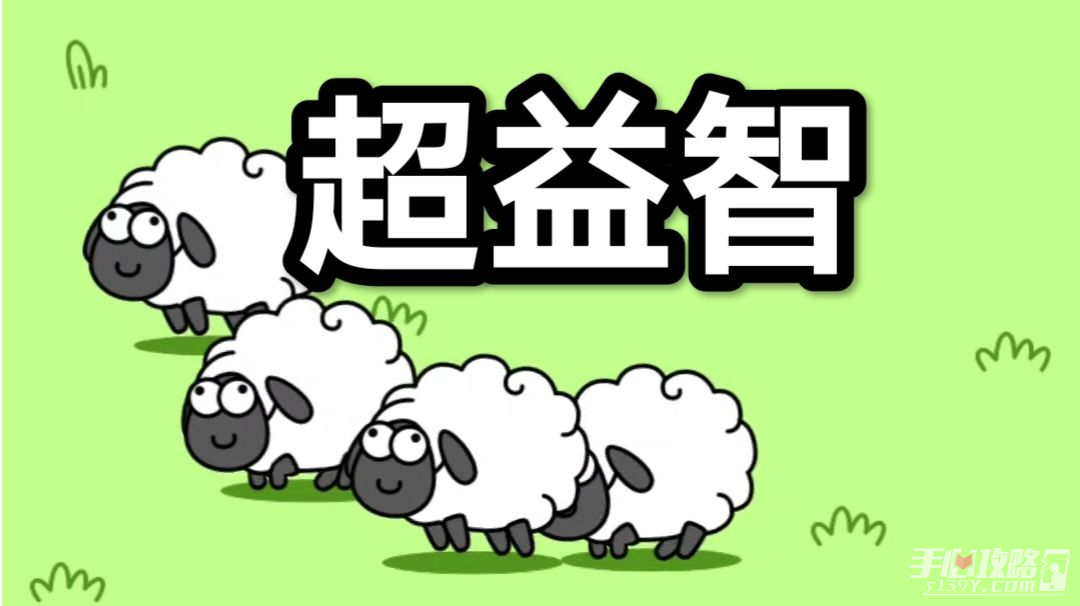 《羊了个羊》游戏外挂开通方法攻略