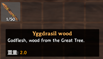 《英灵神殿》世界树木材怎么获得