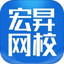 宏升网校app下载最新版本_宏昇网校
