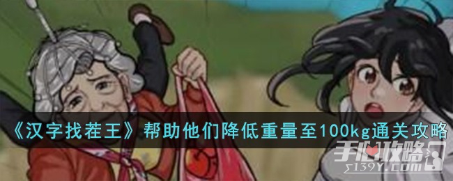 《汉字找茬王》帮助他们降低重量至100kg通关攻略