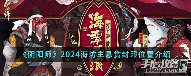 《阴阳师》2024海坊主悬赏封印位置介绍