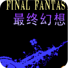 最终幻想3 2024版