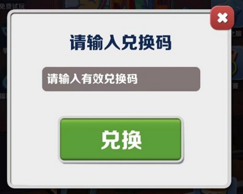 《地铁跑酷深圳》最新兑换码永久有效99999个钥匙