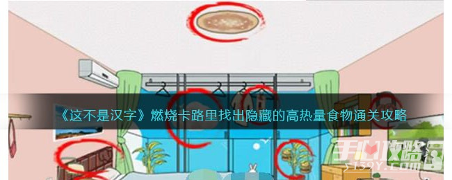 《这不是汉字》找出隐藏的高热量食物通关攻略