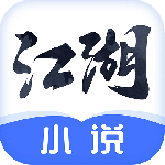 江湖免费小说2024版