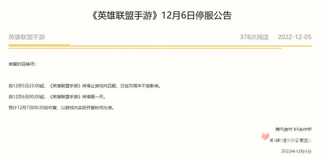 网易腾讯米哈游旗下12月6日游戏停服一天公告介绍