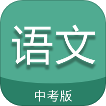 中考语文通2024版