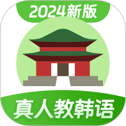 韩语学习2024版
