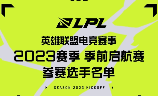 《lol》2023LPL季前启航赛参赛名单赛程介绍