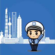 上海交警2024版