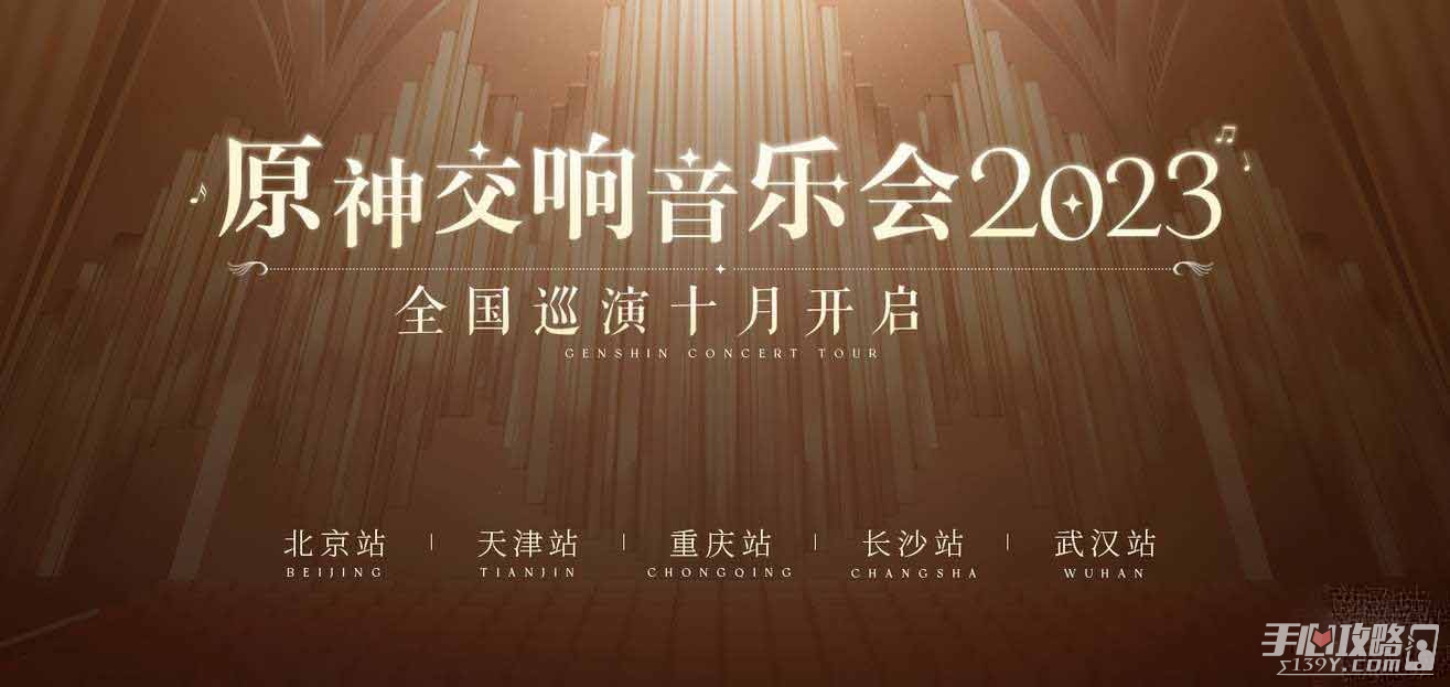 《原神》2023交响音乐会举办时间及地点介绍