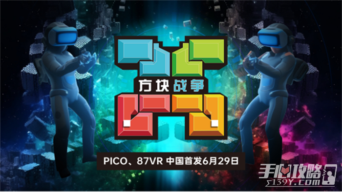 国内首发！VR游戏《方块战争》于6月29日登陆87VR、PICO应用商店307.jpg