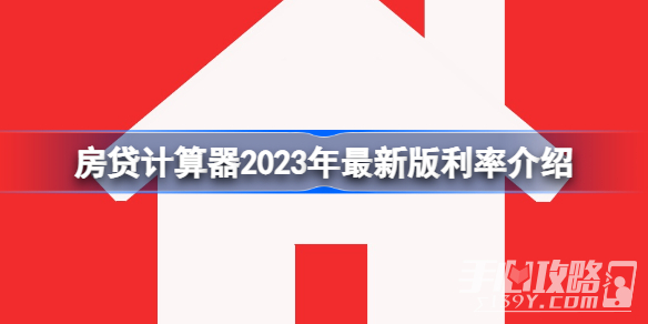 房贷计算器2023年最新利率一览