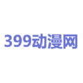 399动漫最新版
