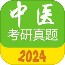中医考研真题2024版
