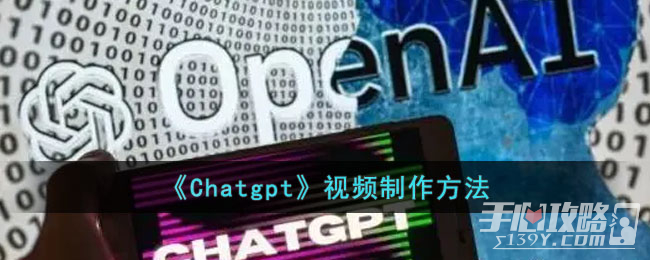 ChatGPT怎么制作视频 ChatGPT视频制作方法