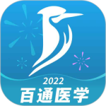 百通医学2024版