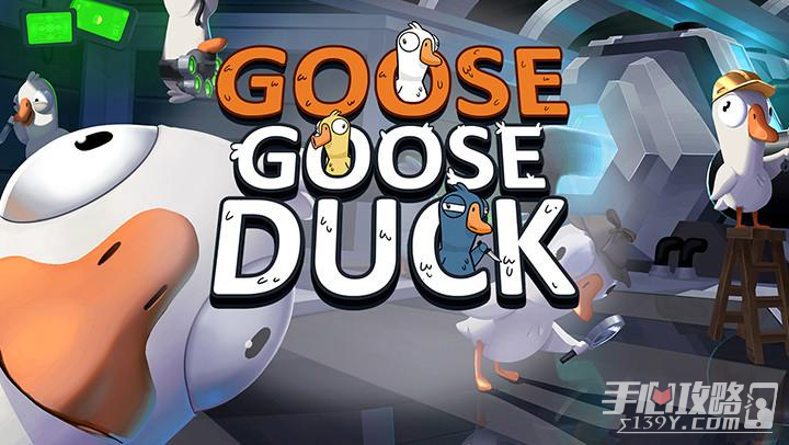 《Goose Goose Duck鹅鸭杀》派对技能介绍