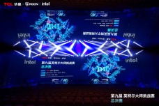 第九届英特尔大师挑战赛总决赛圆满落幕，十年征程再启电竞新篇