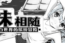 《妹相随：黑白世界的缤纷冒险》新手心得