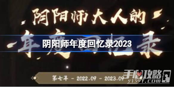 《阴阳师》年度回忆录查看方法一览2023