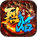 烈焰觉醒官方版