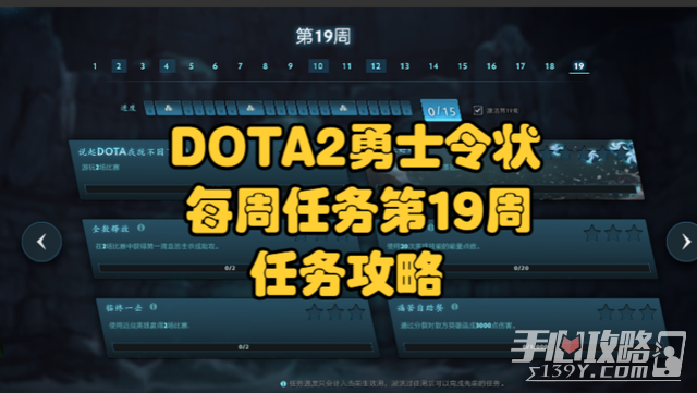《DOTA2》Ti11第19周任务人机攻略