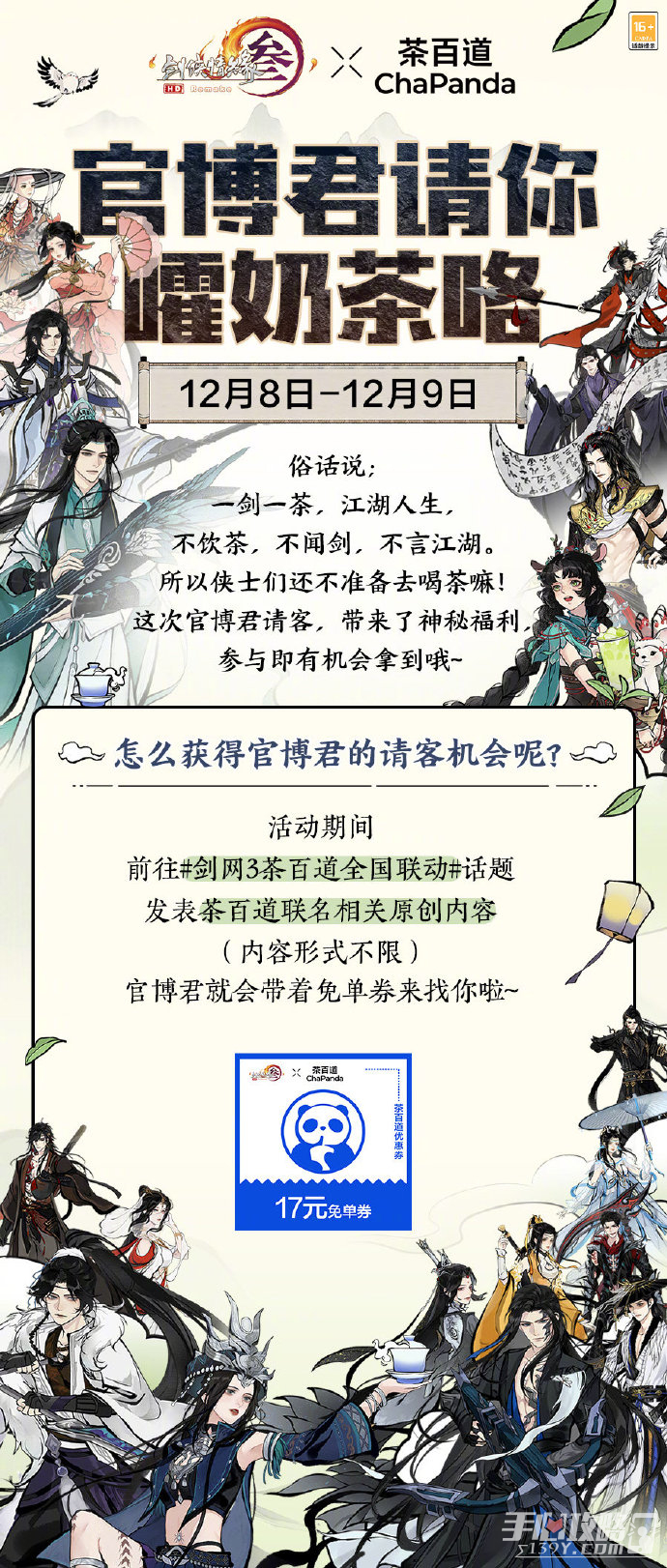 《剑网3》茶百道联名活动介绍