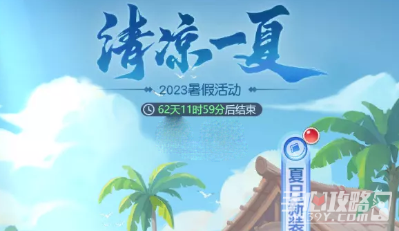 《梦幻西游网页版》清凉一夏第一阶段通关攻略