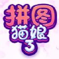 拼图猫娘3中文版